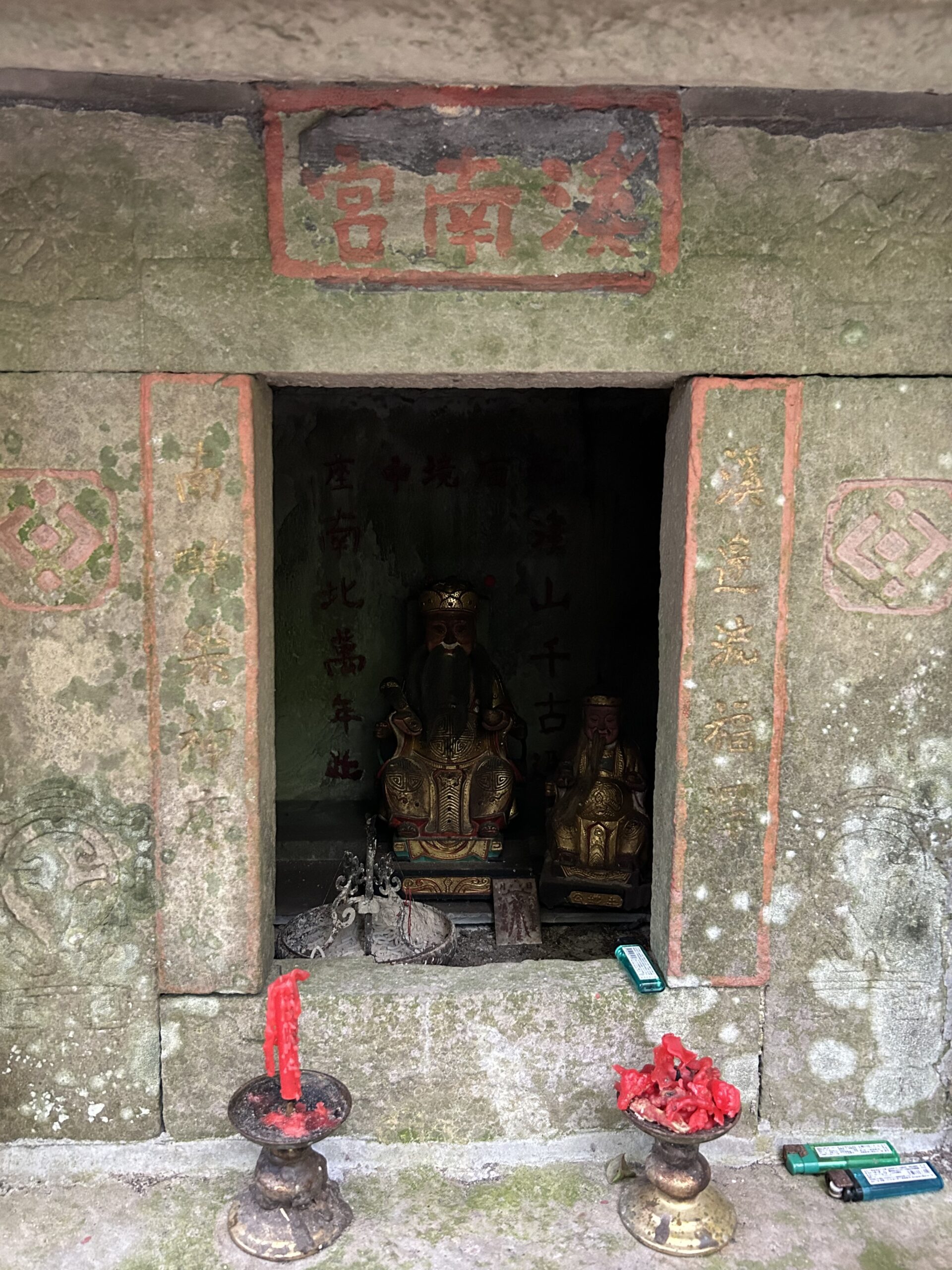溪邊洗福澤
南畔樂神?