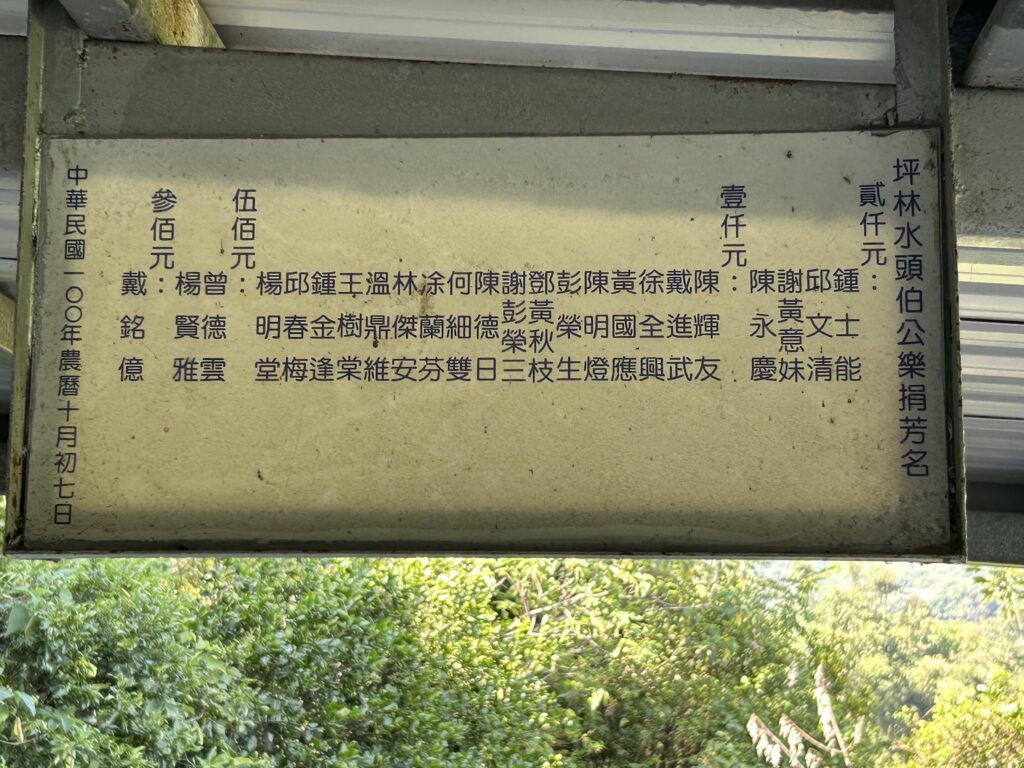 坪林水頭伯公樂捐芳名牌